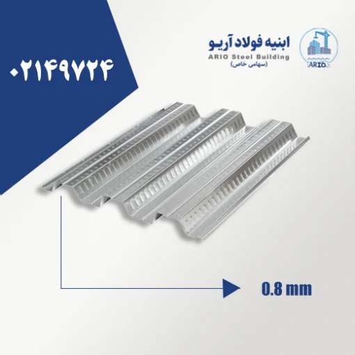 ورق عرشه فولادی 0.8 میلیمتر ورق عرشه فولادی 0.8 میلیمتر
