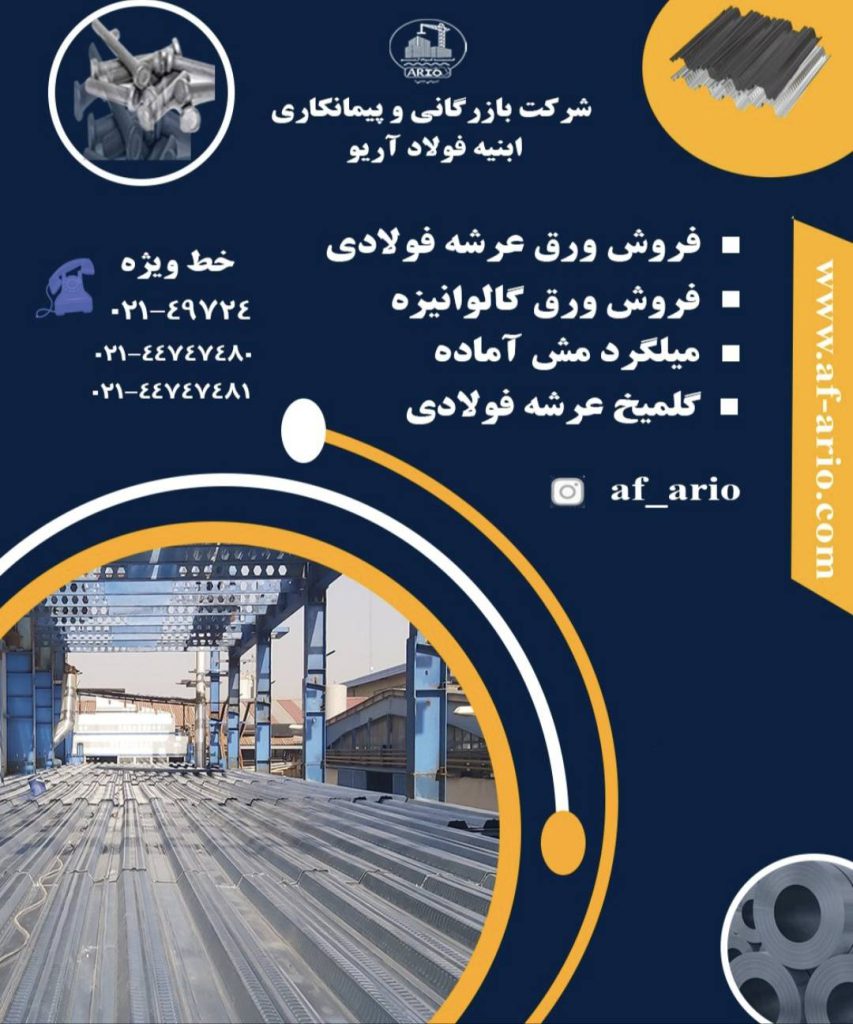پیمانکار سقف عرشه فولادی