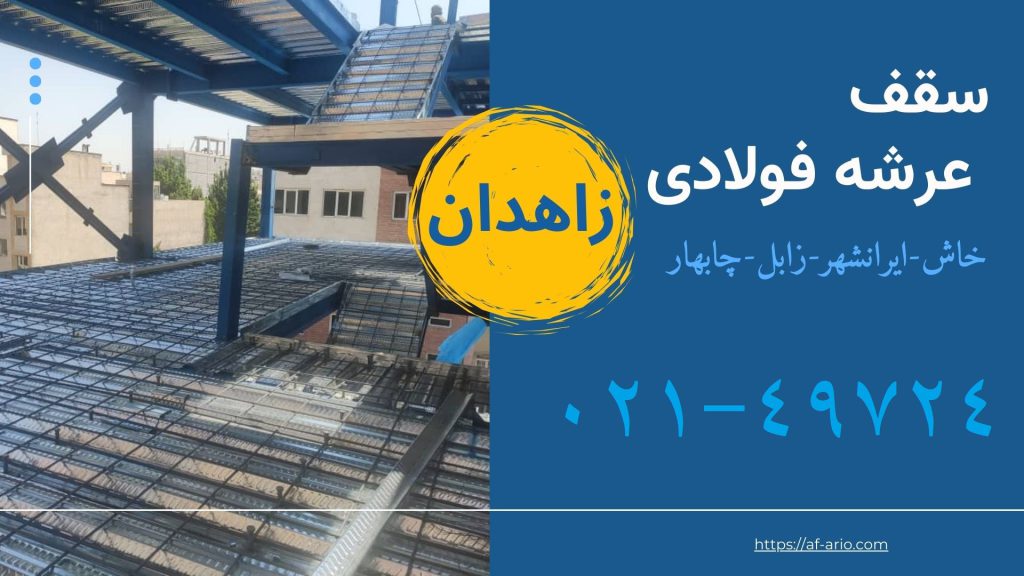 قیمت سقف عرشه فولادی زاهدان