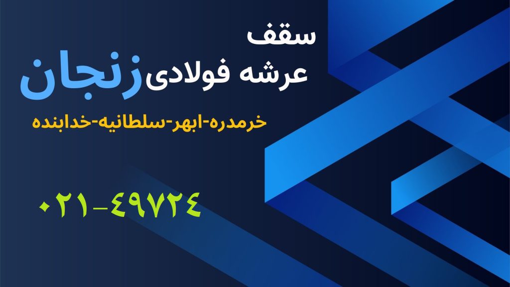 قیمت سقف عرشه فولادی در زنجان