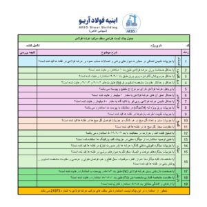 چک لیست سقف عرشه فولادی