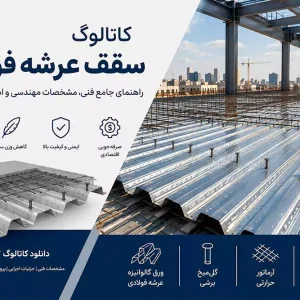 کاتالوگ سقف عرشه فولادی
