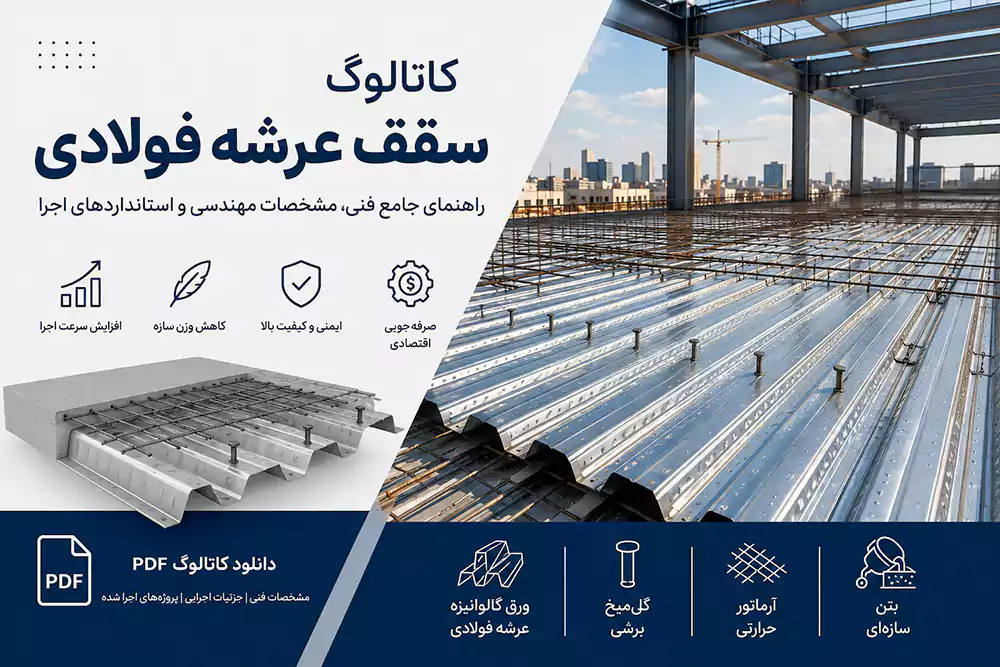 کاتالوگ سقف عرشه فولادی
